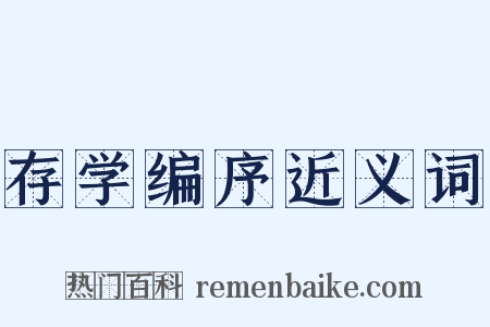 存学编序近义词是什么意思的图片